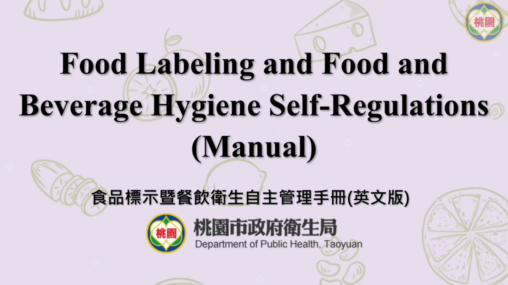 桃園市食品標示暨餐飲衛生自主管理手冊及影片-英文版-桃園市政府衛生局提供